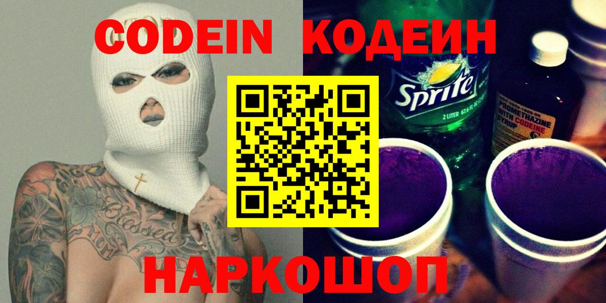 Кодеин Purple Drank  Вход с VPN  Магнитогорск 